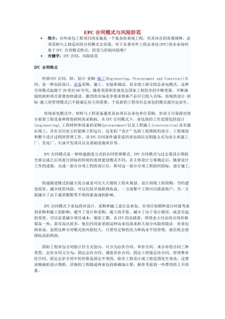 epc合同模式与风险防范