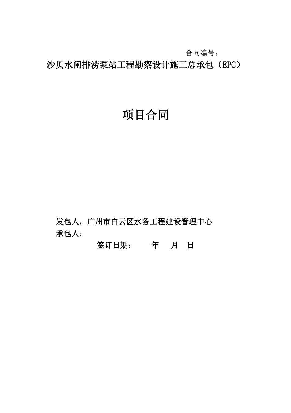 EPC合同—沙贝水闸排涝泵站工程勘察设计施工总承包_第1页