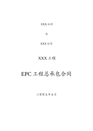 EPC工程总承包合同模板