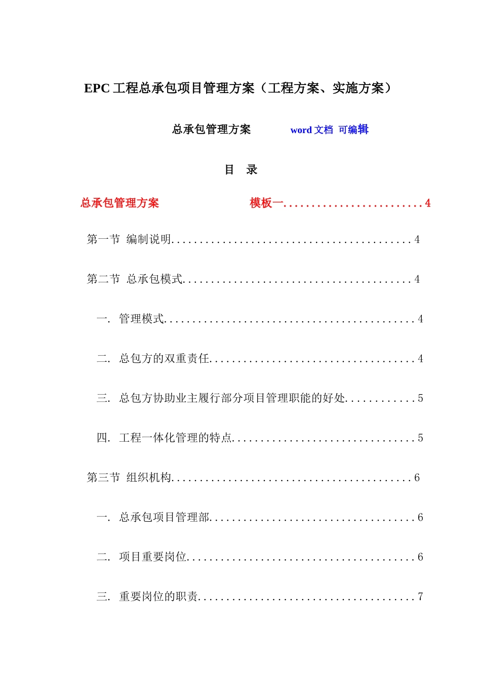 EPC工程总承包项目管理方案_第1页