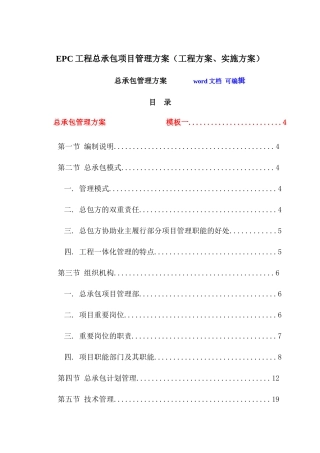 EPC工程总承包项目管理实施方案