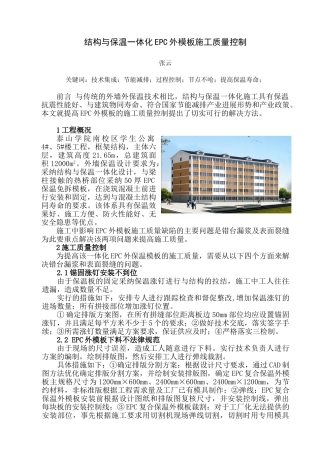 EPC外保温模板的质量控制