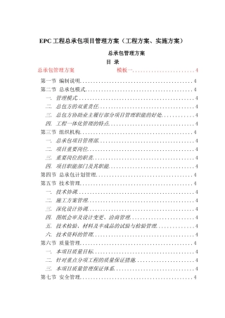 EPC工程总承包项目管理方案