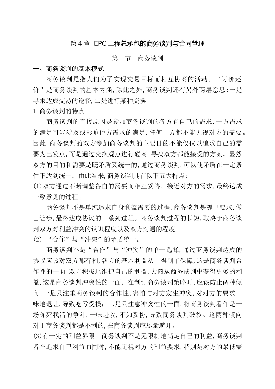epc工程总承包的商务谈判与合同管理_第1页