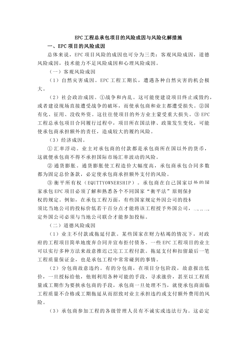 EPC工程总承包项目的风险成因与风险化解措施_第1页