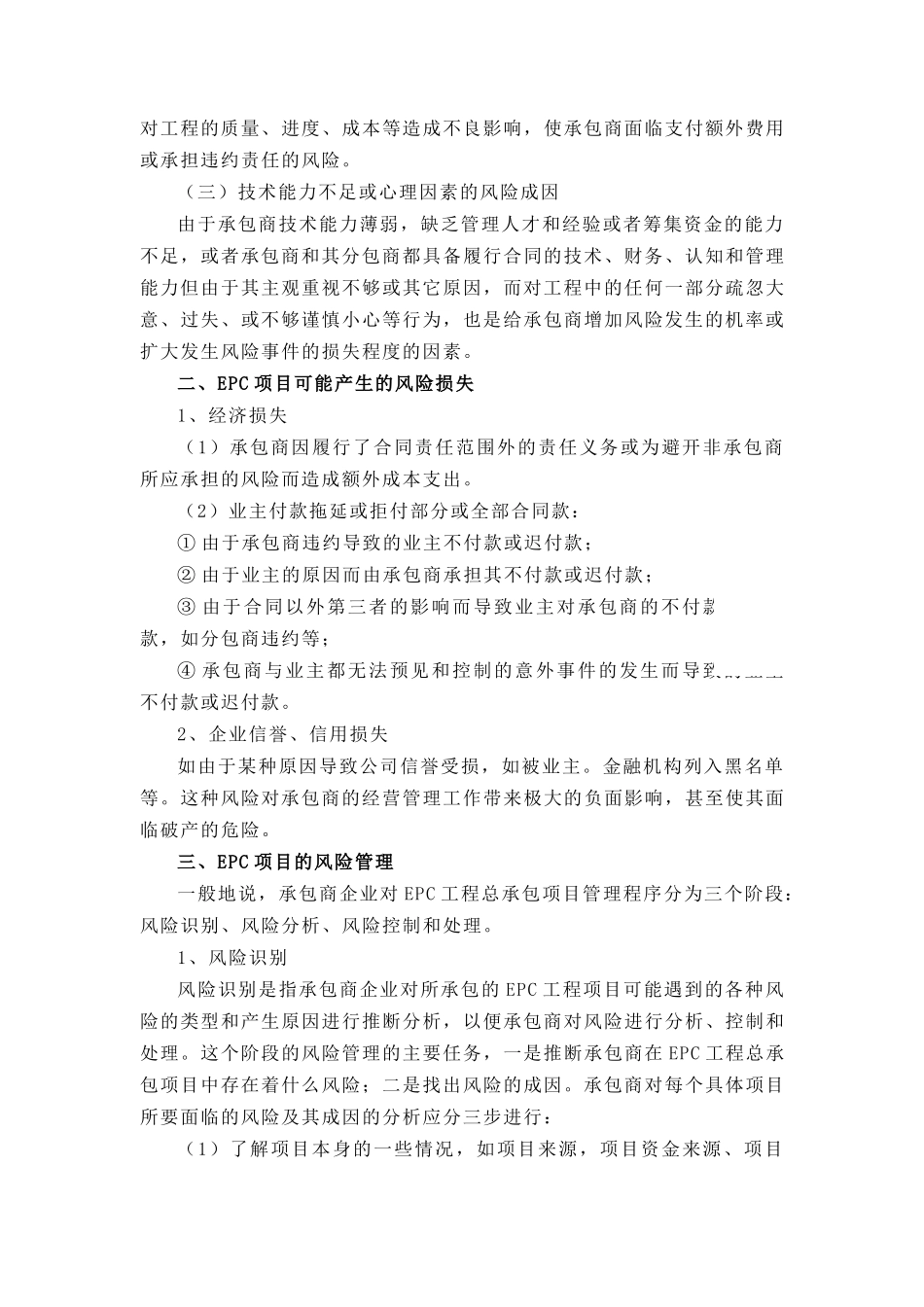 EPC工程总承包项目的风险成因与风险化解措施_第2页