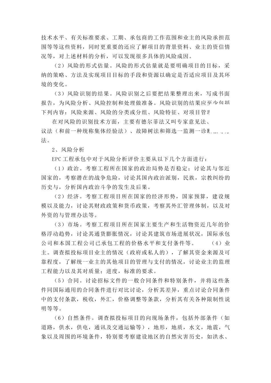 EPC工程总承包项目的风险成因与风险化解措施_第3页