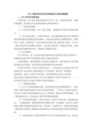EPC工程总承包项目的风险成因与风险化解措施