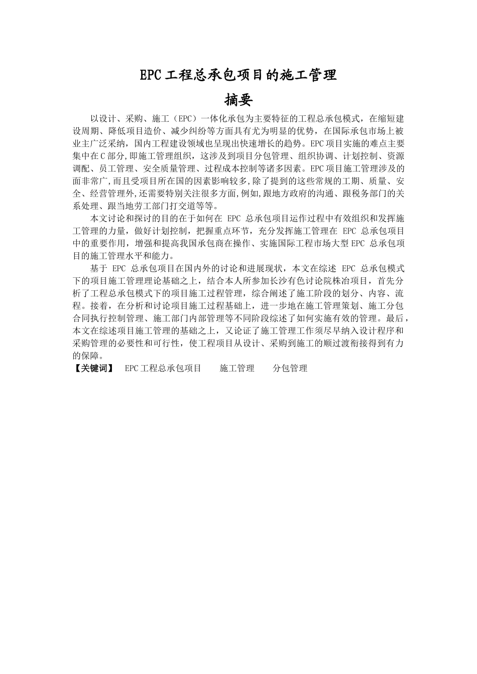 EPC工程总承包项目的施工管理修正版_第1页