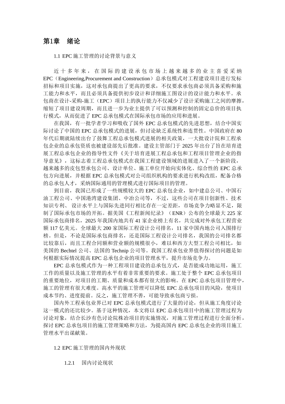 EPC工程总承包项目的施工管理修正版_第3页