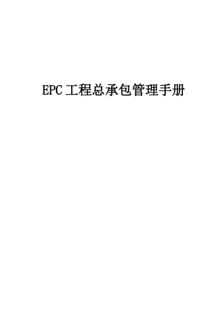 EPC工程总承包管理手册