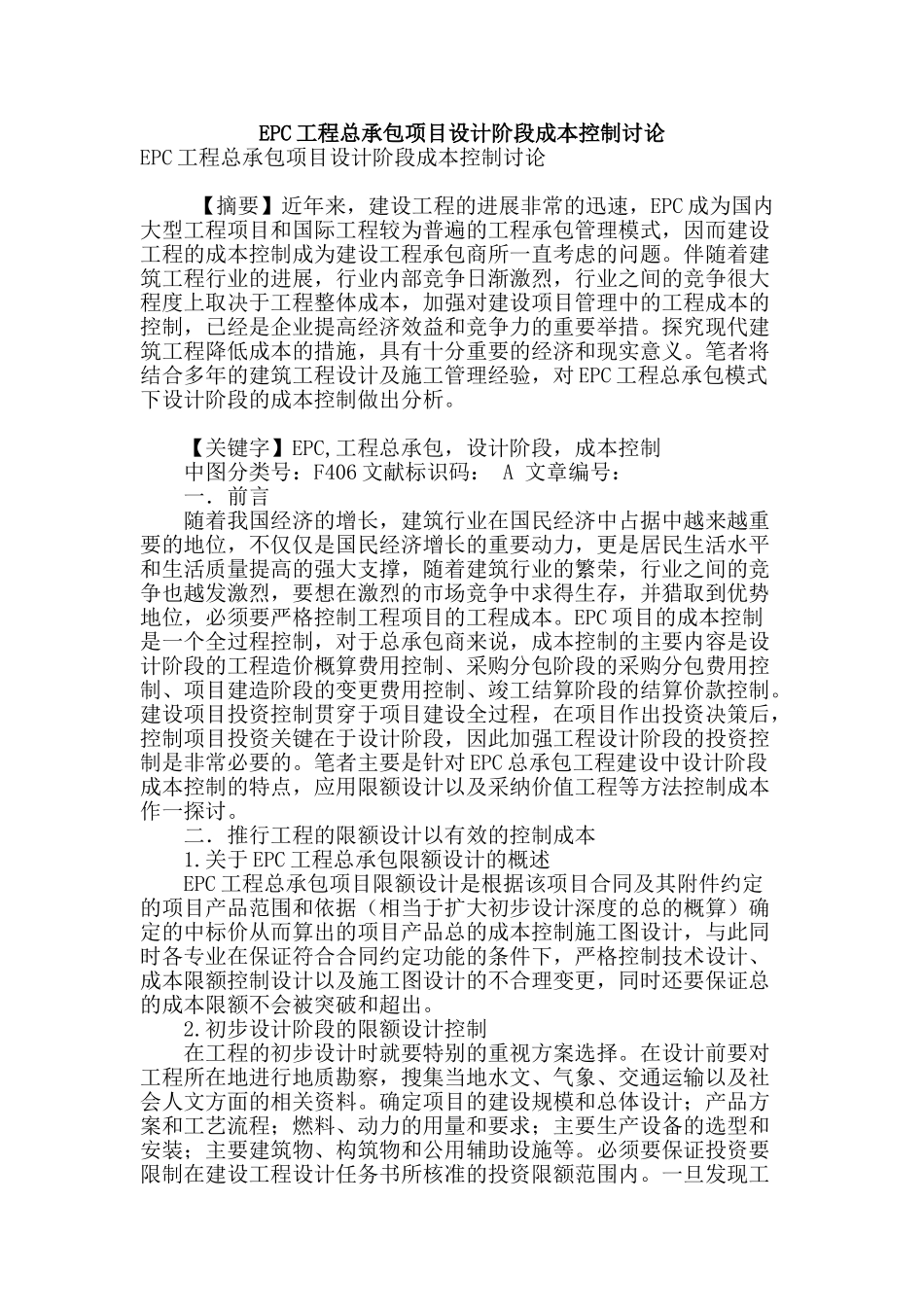 epc工程总承包项目设计阶段成本控制研究_第1页