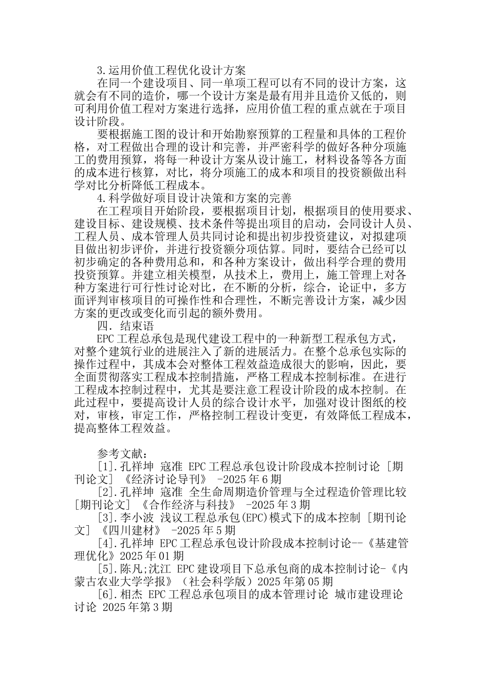 epc工程总承包项目设计阶段成本控制研究_第3页