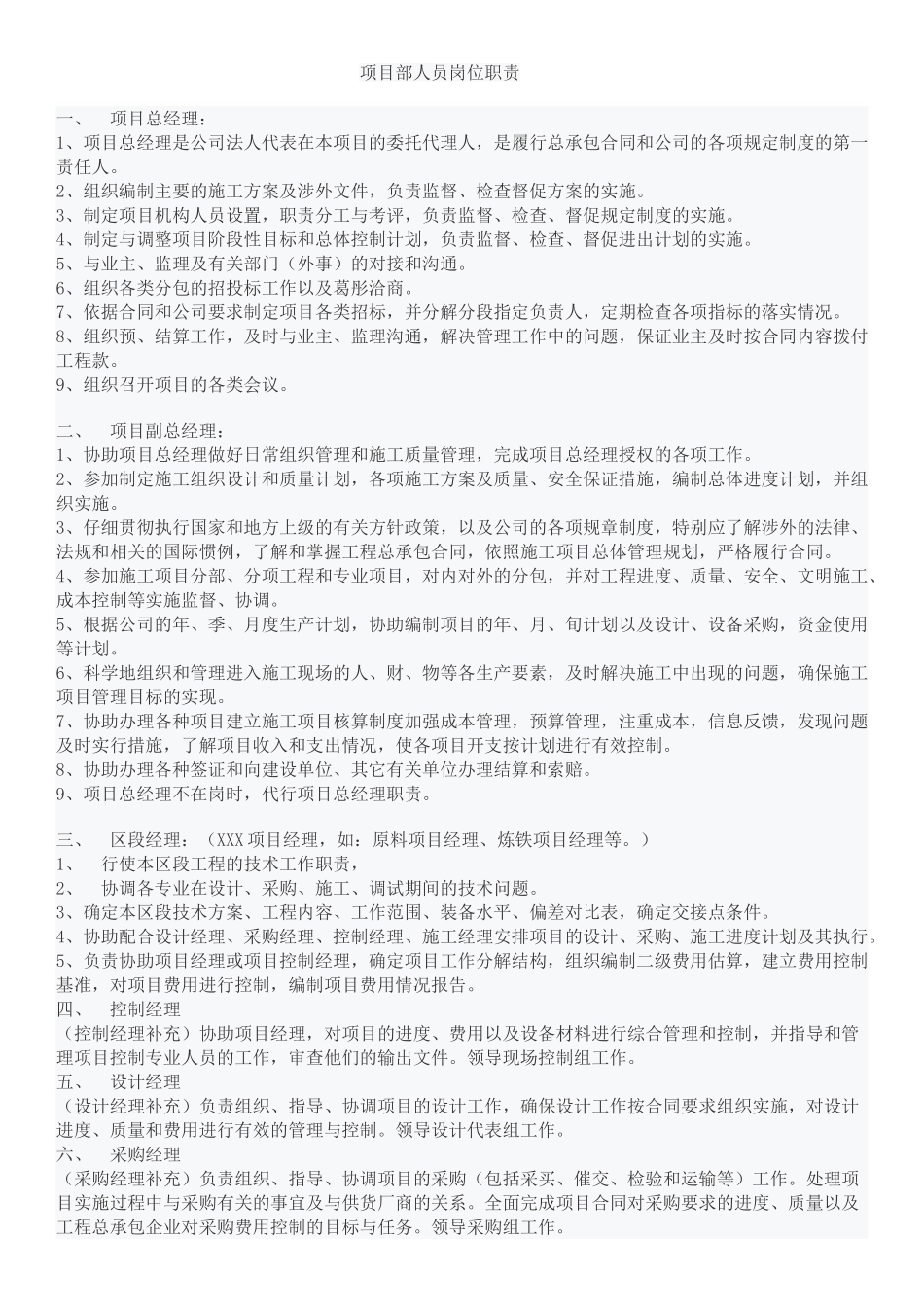 EPC工程总承包项目部人员岗位职责_第1页