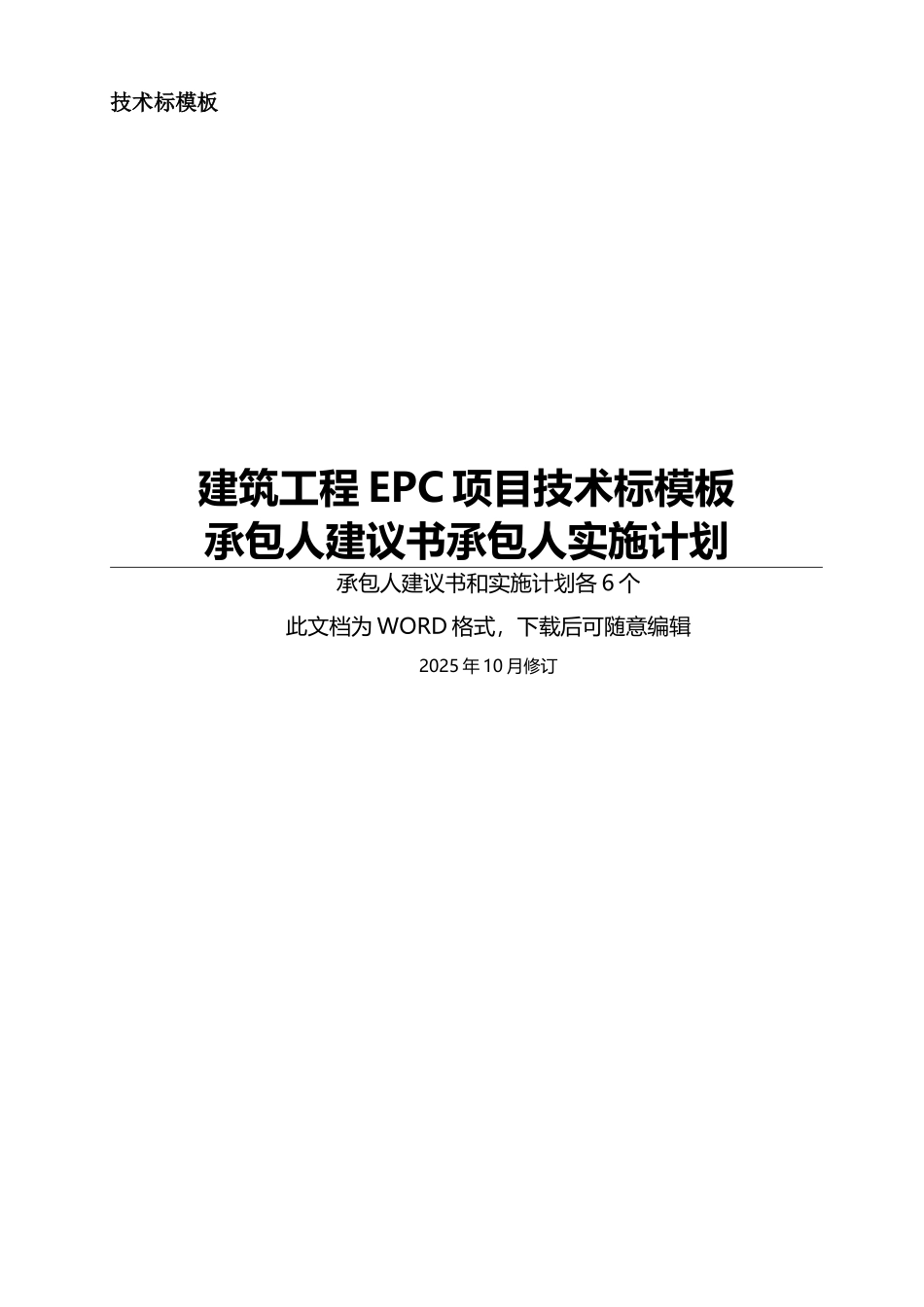 EPC工程项目技术标承包人建议书及承包人实施计划模板_第1页