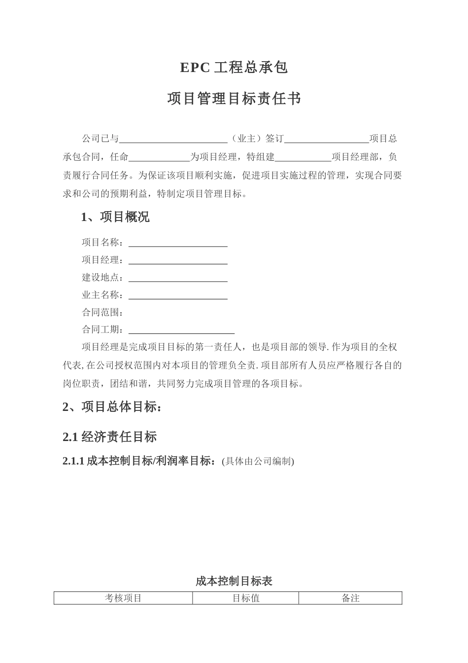 EPC工程总承包项目责任书_第1页