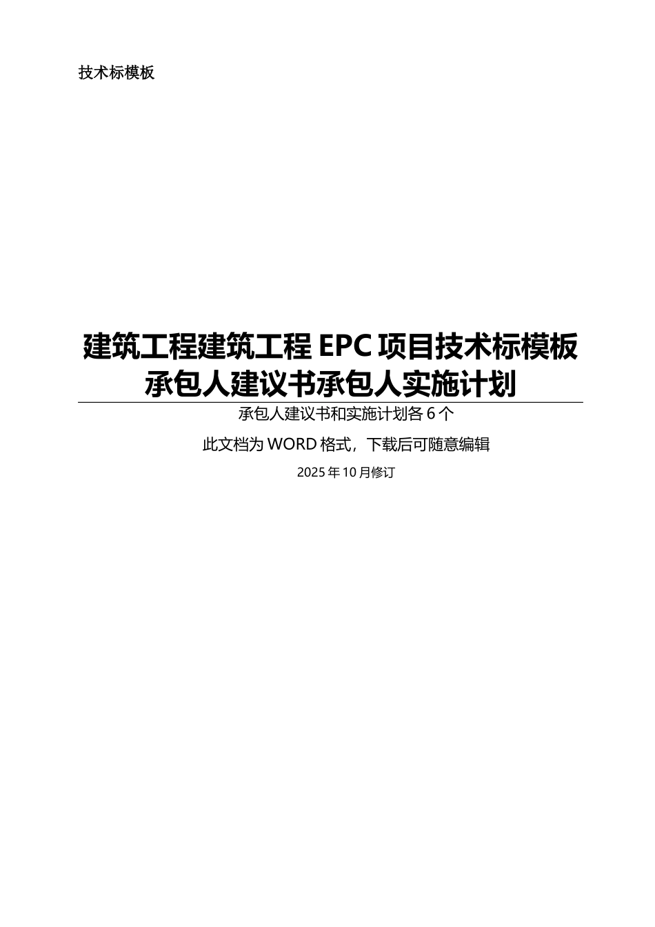 EPC工程项目技术标承包人建议书和承包人实施计划模板_第1页