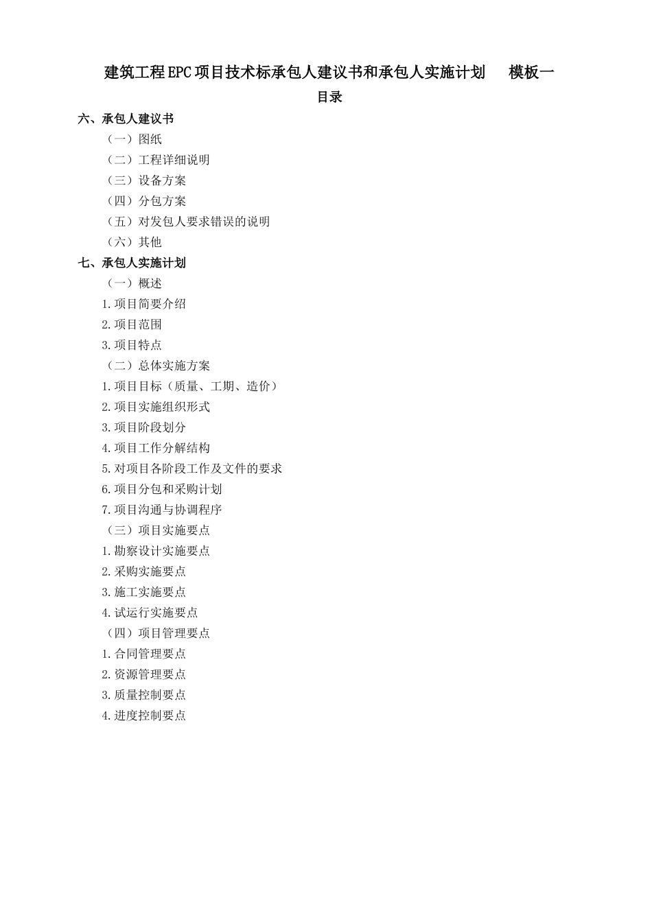 EPC工程项目技术标承包人建议书和承包人实施计划模板_第3页