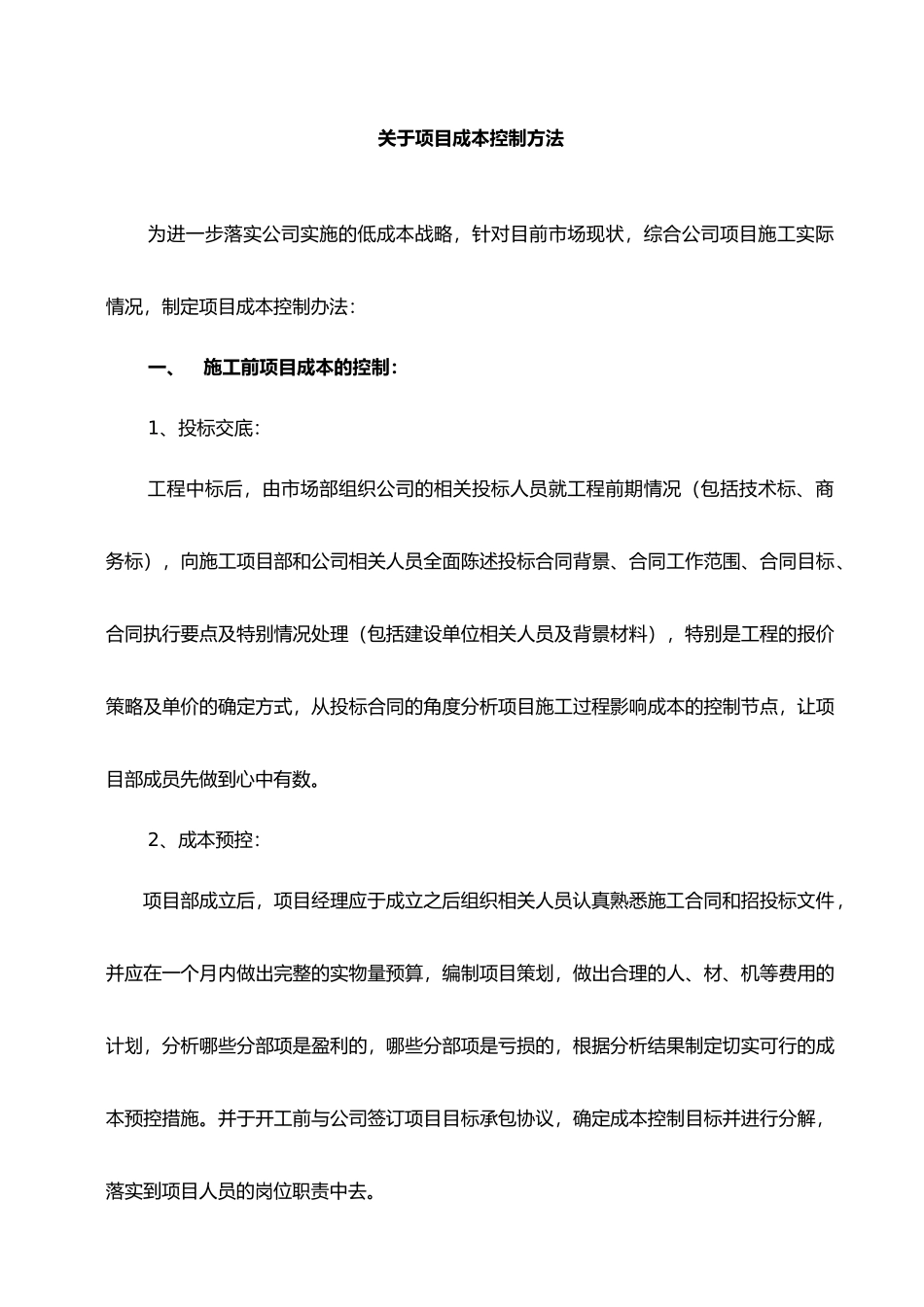 EPC工程项目成本控制的具体办法_第1页
