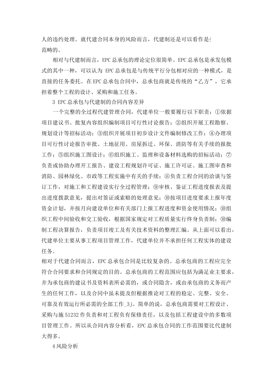EPC总承包与代建制的比较研究_第3页