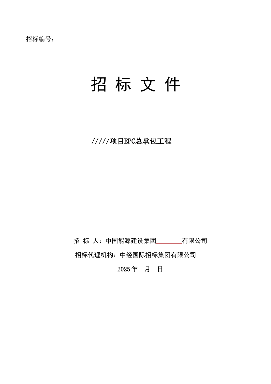 EPC总承包工程招标文件_第1页