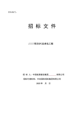 EPC总承包工程招标文件