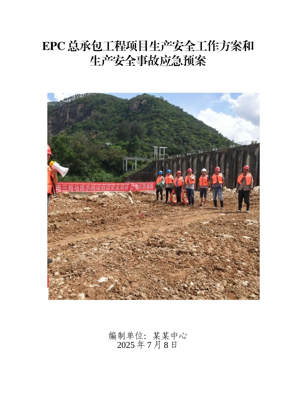 EPC总承包工程生产安全工作方案和生产安全事故应急预案_第1页