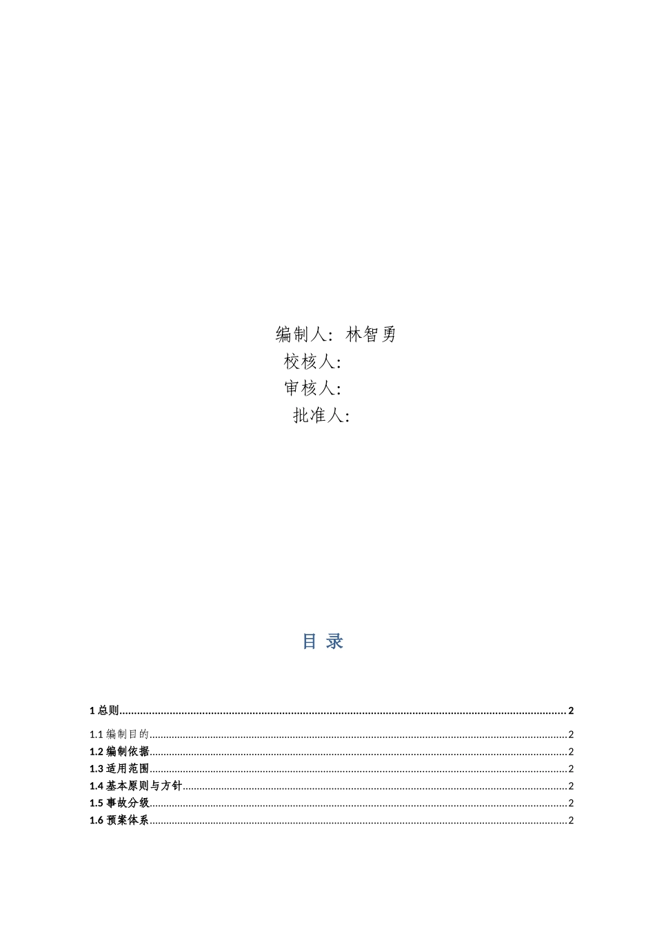 EPC总承包工程生产安全工作方案和生产安全事故应急预案_第2页