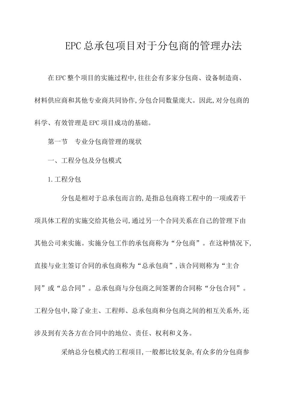 EPC总承包项目对于分包商的管理办法_第1页