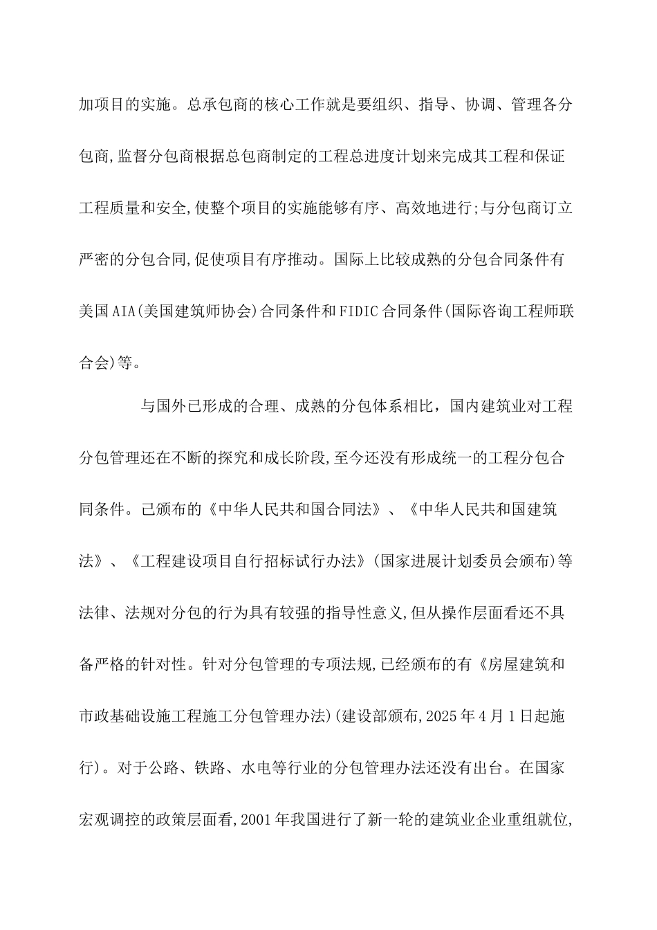 EPC总承包项目对于分包商的管理办法_第2页