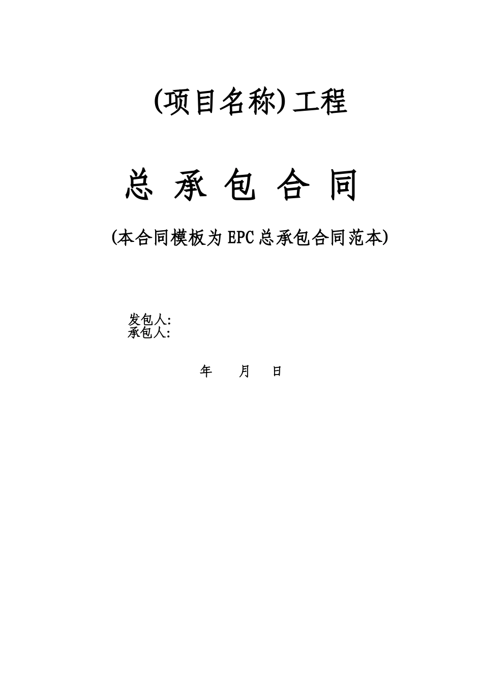 EPC总承包合同范本_第1页