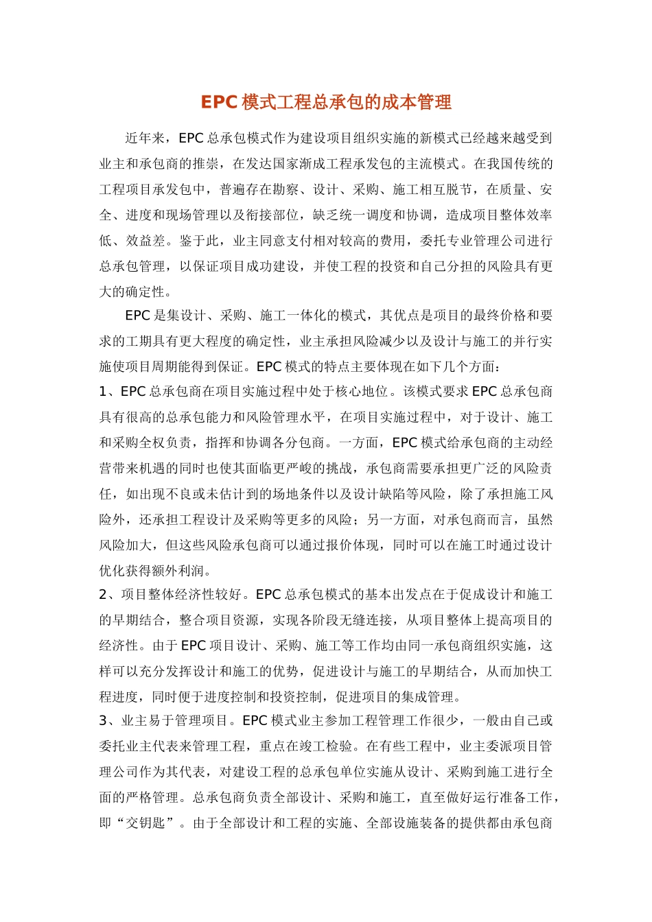 EPC总承包模式的造价管理_第1页