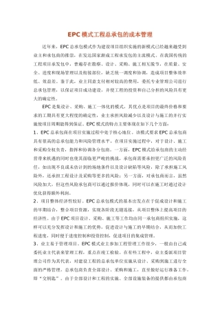 EPC总承包模式的造价管理