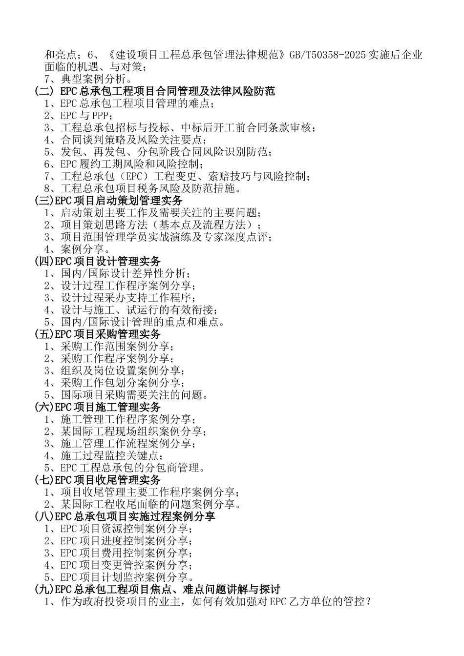 EPC总承包工程项目管理与国家标准《建设项目工程总承包管理规范》宣贯_第2页