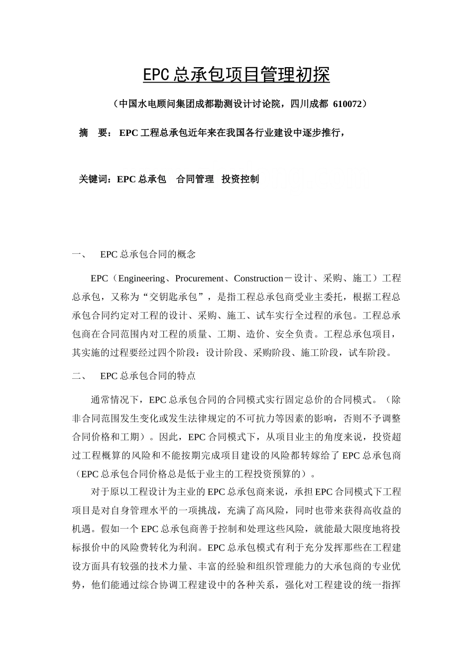 epc总承包项目管理初探_第1页