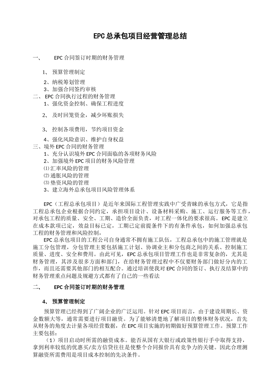 EPC总承包项目经营管理总结_第1页