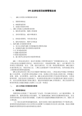 EPC总承包项目经营管理总结