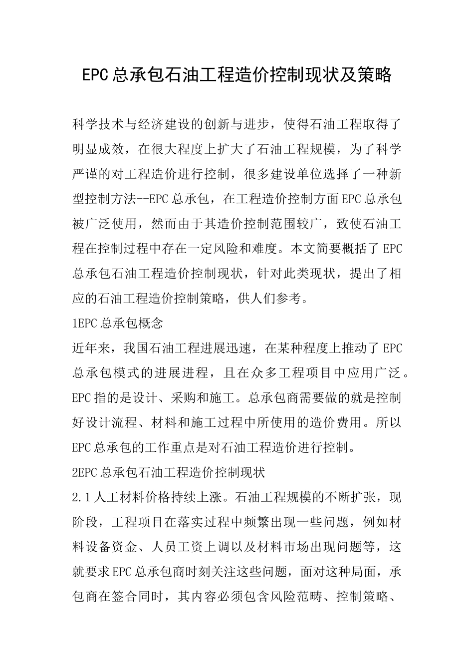 EPC总承包石油工程造价控制现状及策略_第1页