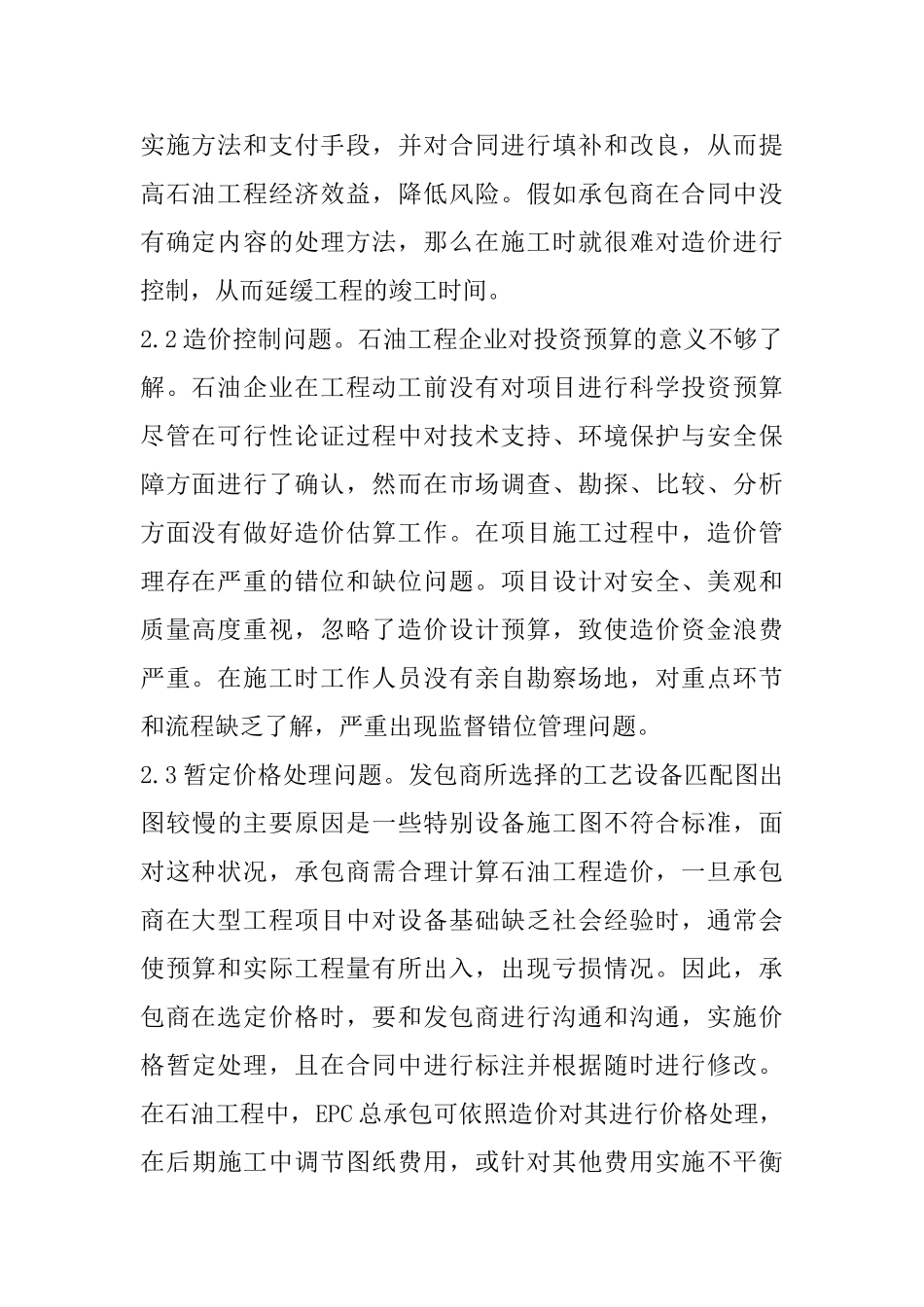 EPC总承包石油工程造价控制现状及策略_第2页