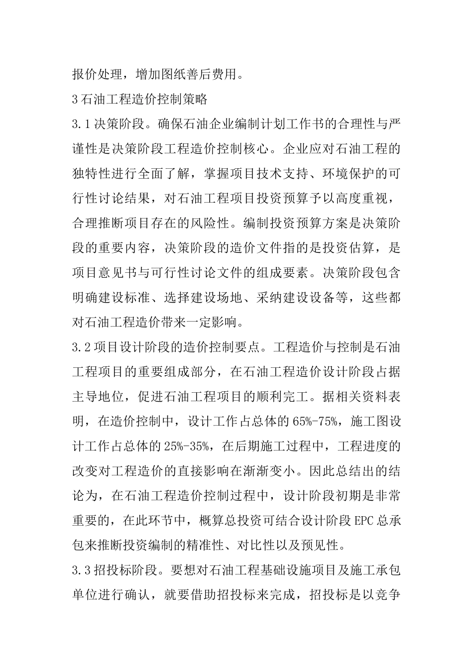 EPC总承包石油工程造价控制现状及策略_第3页