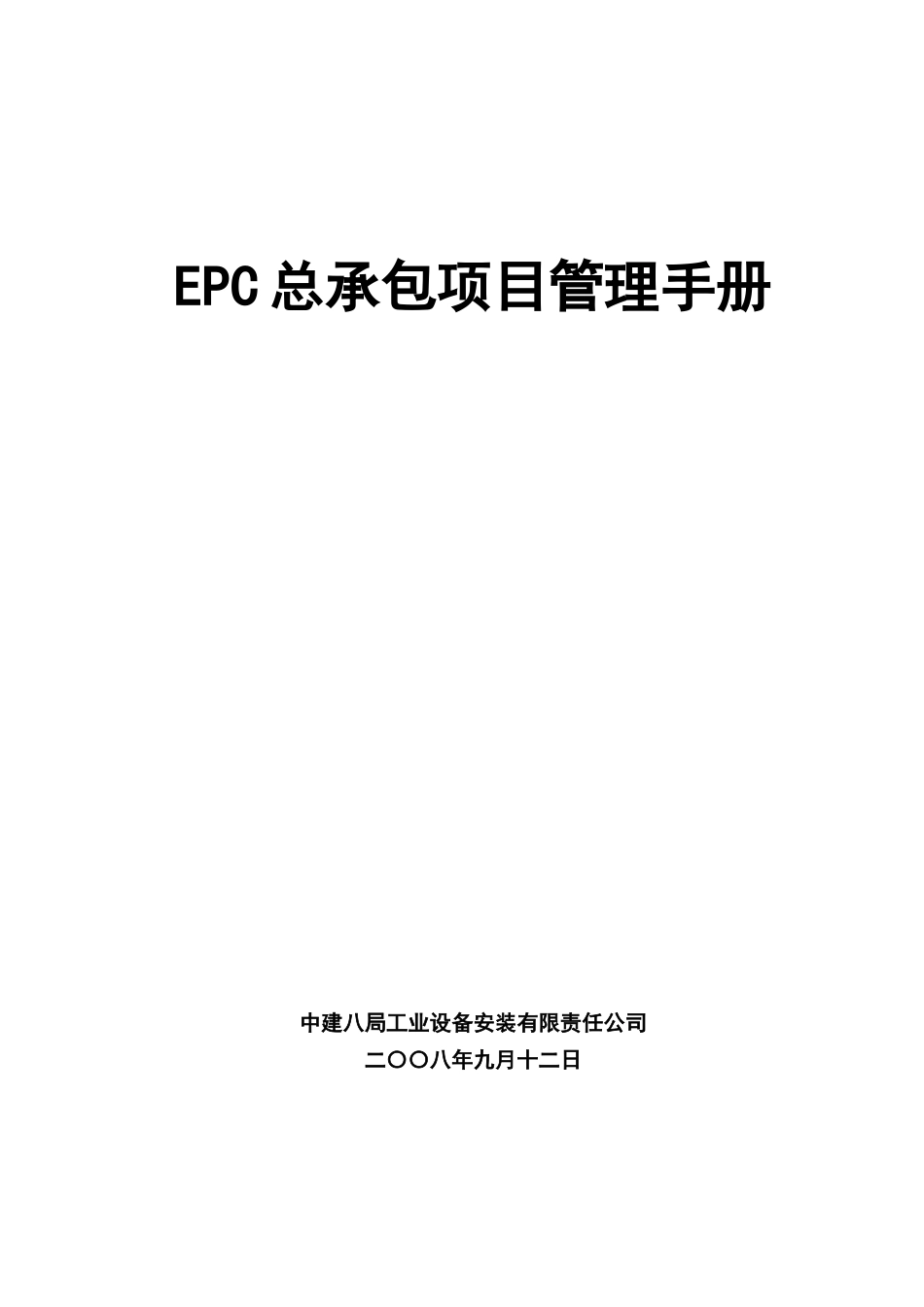 EPC总承包项目管理手册_第1页