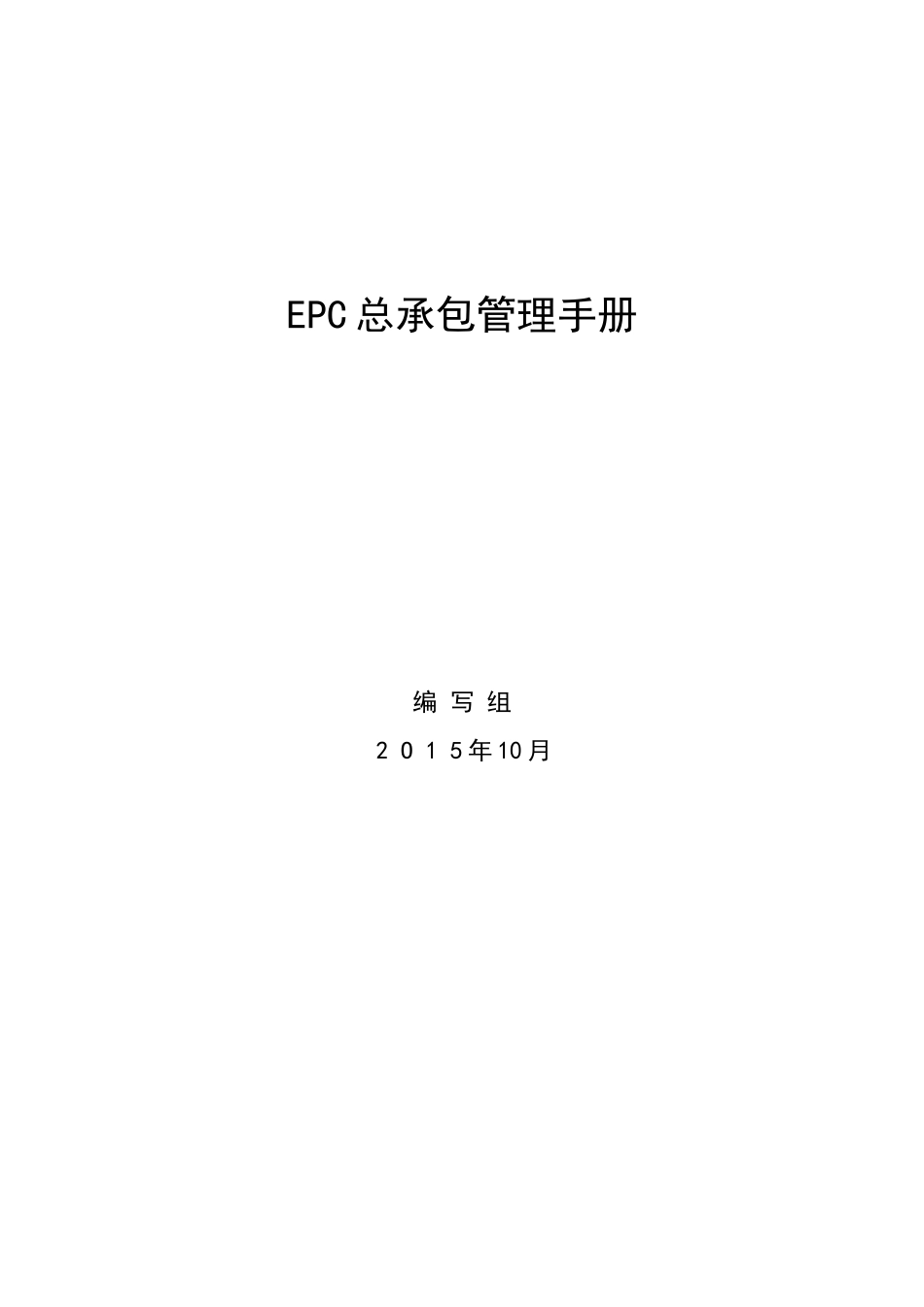 EPC总承包管理手册165页_第1页