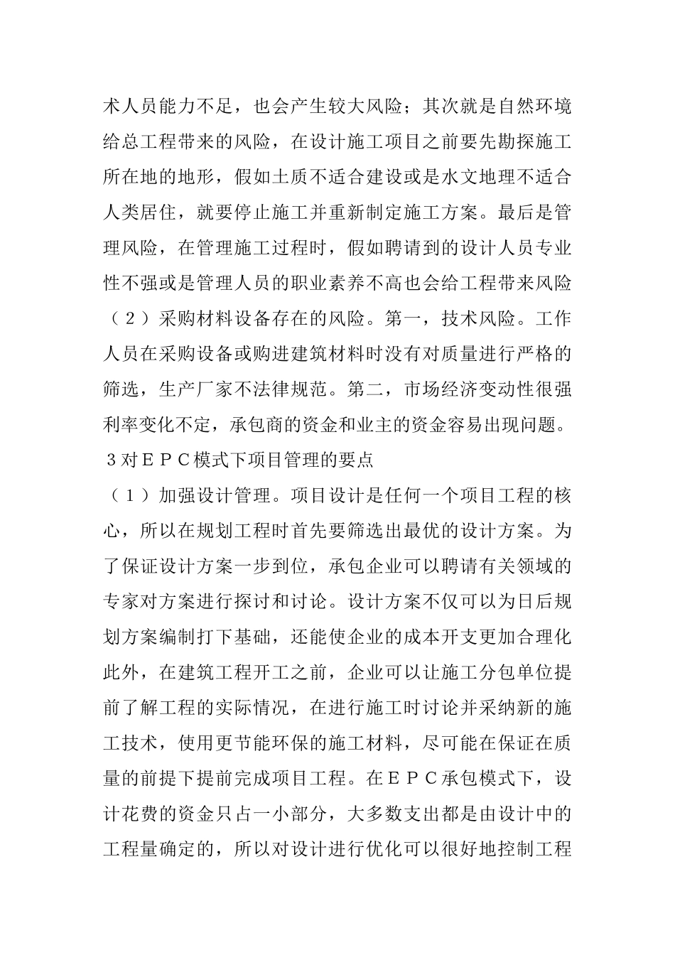 EPC承包模式下项目管理问题及要点分析_第2页