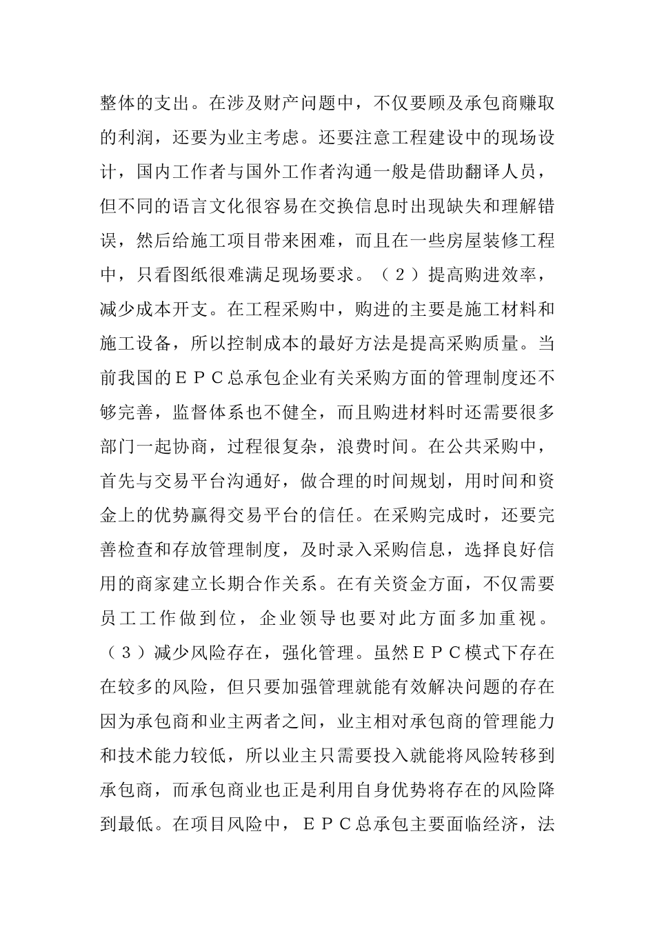 EPC承包模式下项目管理问题及要点分析_第3页