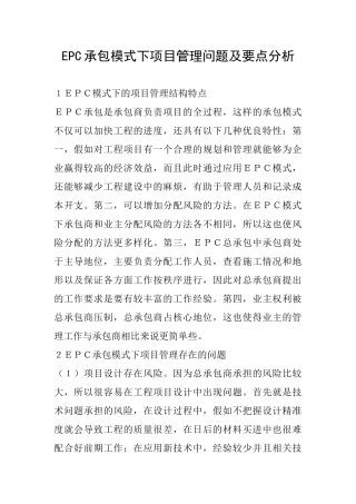 EPC承包模式下项目管理问题及要点分析