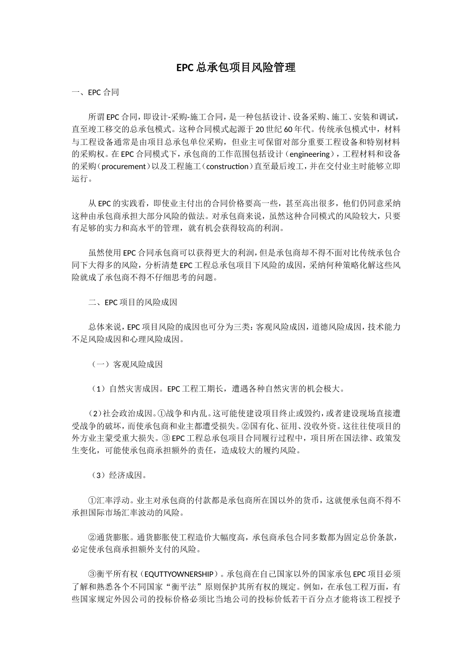 EPC总承包项目风险管理_第1页