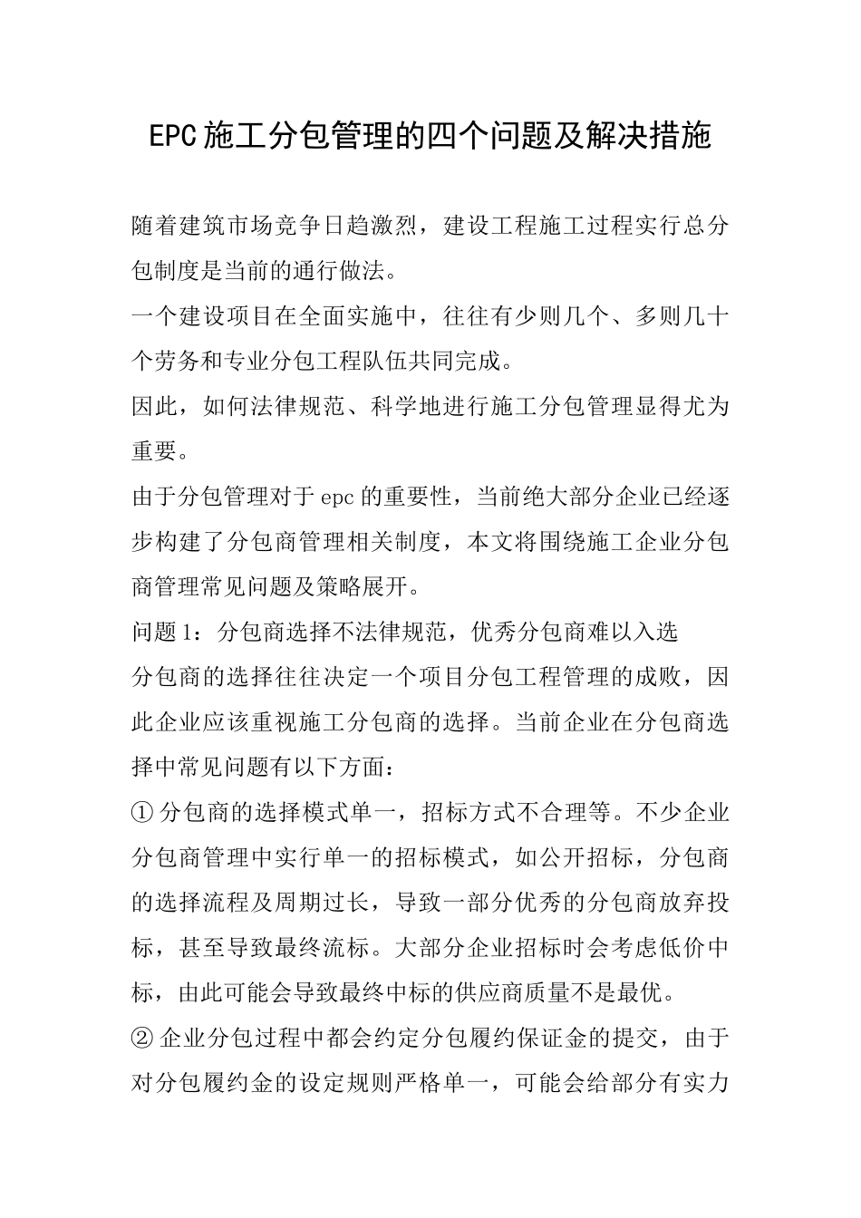 EPC施工分包管理的四个问题及解决措施_第1页