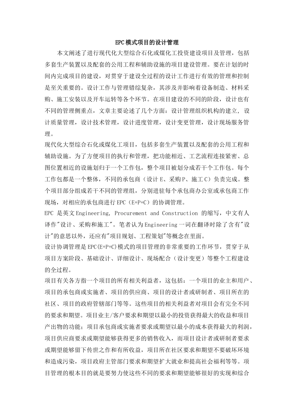 EPC模式项目的设计管理_第1页