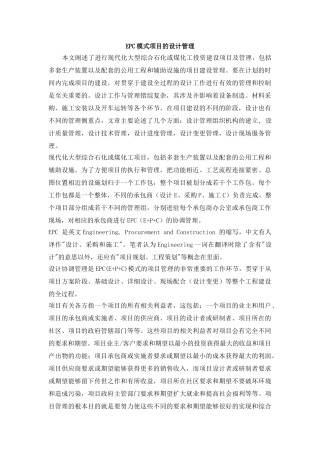 EPC模式项目的设计管理