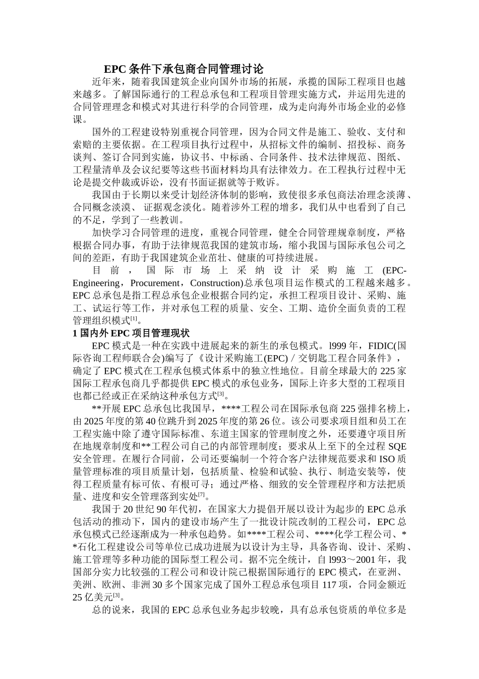 EPC条件下承包商合同管理研究_第1页